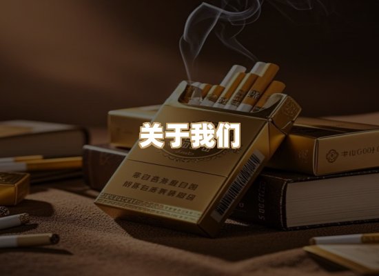 关于星澜香烟网